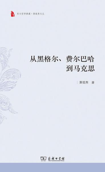 从黑格尔、费尔巴哈到马克思