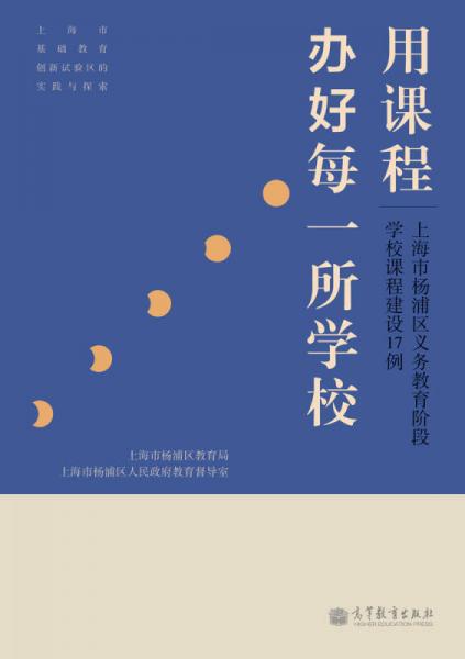 用課程辦好每一所學(xué)校：上海市楊浦區(qū)義務(wù)教育階段學(xué)校課程建設(shè)17例
