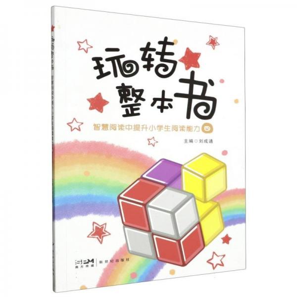 玩转整本书(智慧阅读中提升小学生阅读能力4)