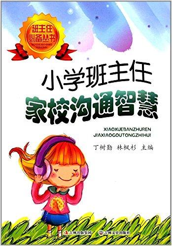 小學班主任家校溝通智慧