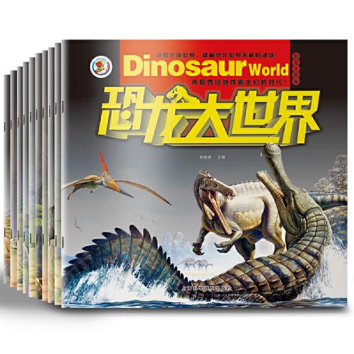 恐龙大世界（共10册）