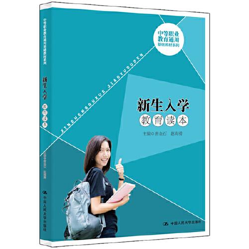 新生入學(xué)教育讀本（中等職業(yè)教育通用基礎(chǔ)教材系列）