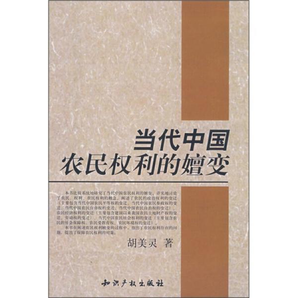 當(dāng)代中國(guó)農(nóng)民權(quán)利的嬗變