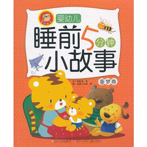 嬰幼兒睡前5分鐘小故事：香夢卷