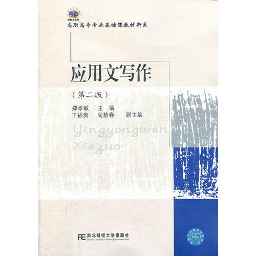 應(yīng)用文寫作（第二版）（高職基礎(chǔ)課）