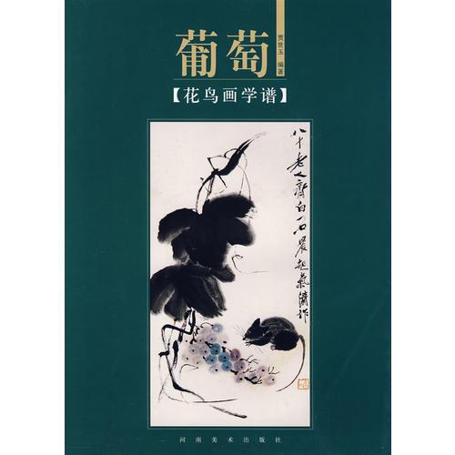 花鳥畫學譜：葡萄