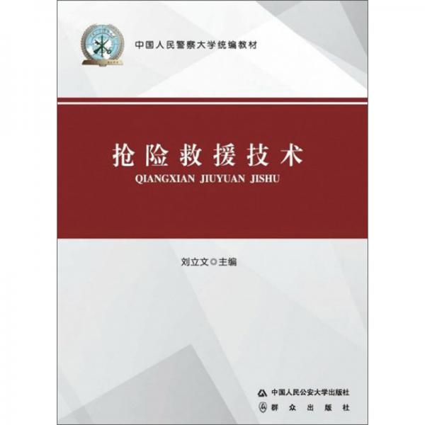 搶險(xiǎn)救援技術(shù)/中國(guó)人民警察大學(xué)統(tǒng)編教材