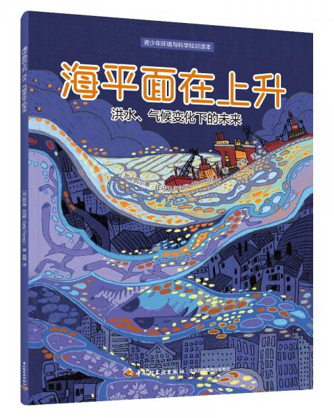 海平面在上升：洪水、氣候變化下的未來(青少年環(huán)境與科學(xué)知識讀本)