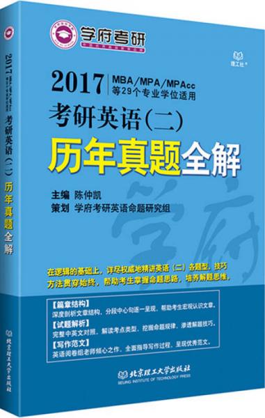 2016考研英语（二）历年真题全解