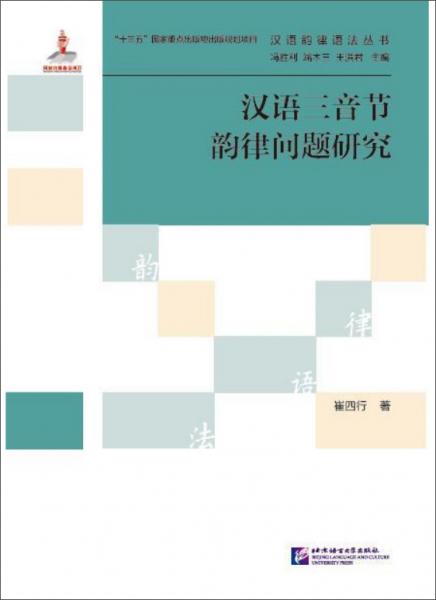 汉语韵律语法丛书：汉语三音节韵律问题研究