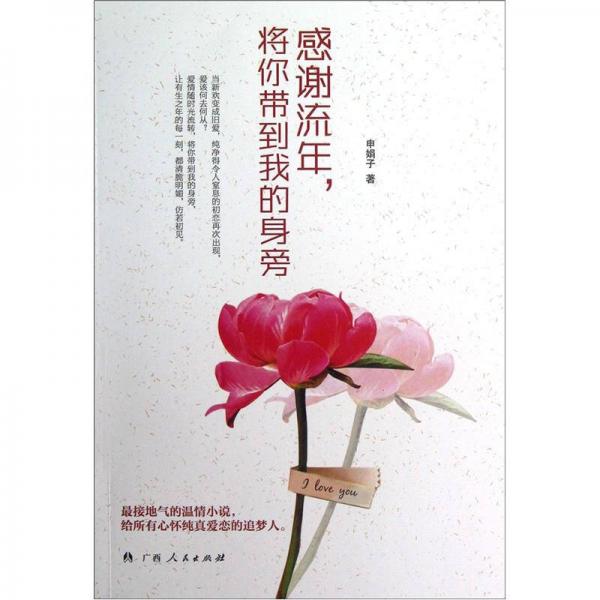 感謝流年，將你帶到我的身旁