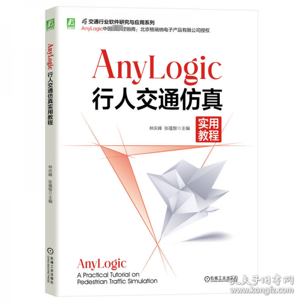 AnyLogic行人交通仿真實用教程