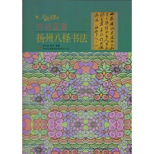 空谷足音——揚州八怪書法