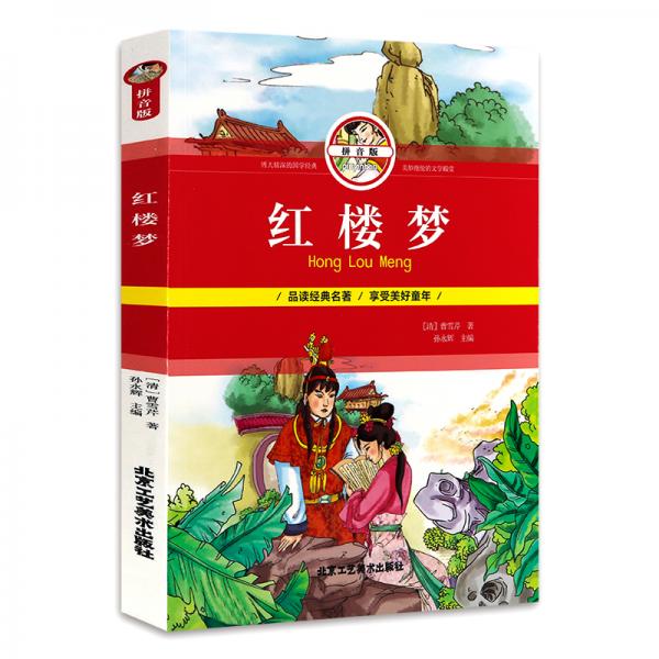 紅樓夢（拼音版）