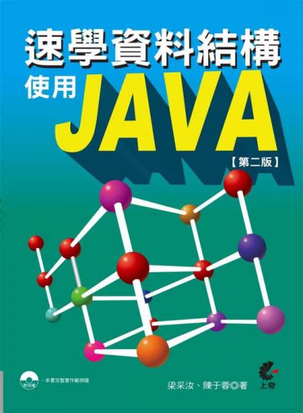 速學資料結構使用Java