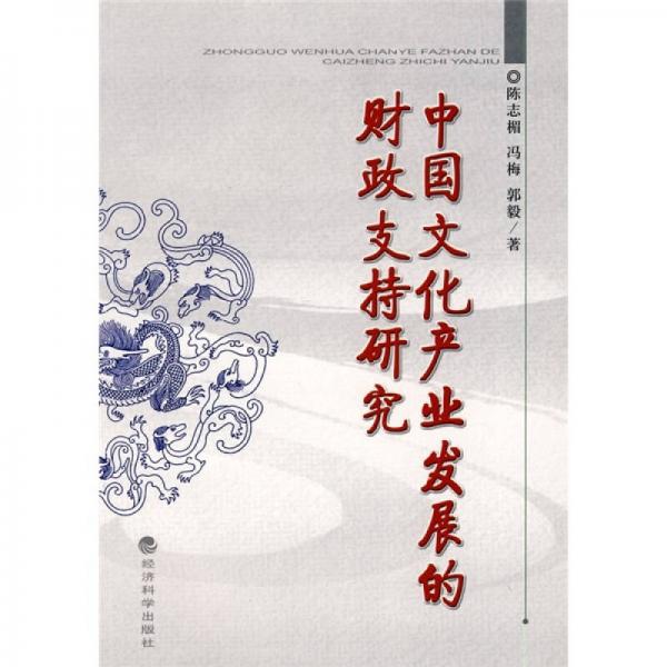 中國文化產(chǎn)業(yè)發(fā)展的財(cái)政支持研究