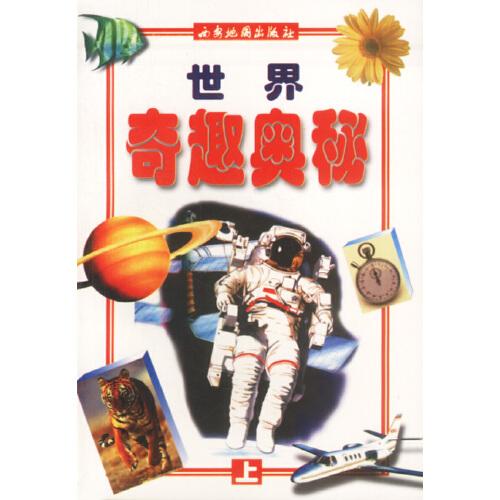 世界奇趣奧秘(上下)