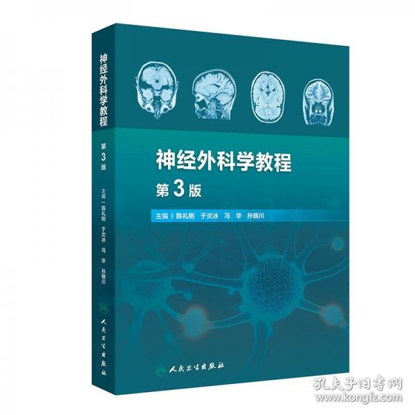 神經(jīng)外科學(xué)教程