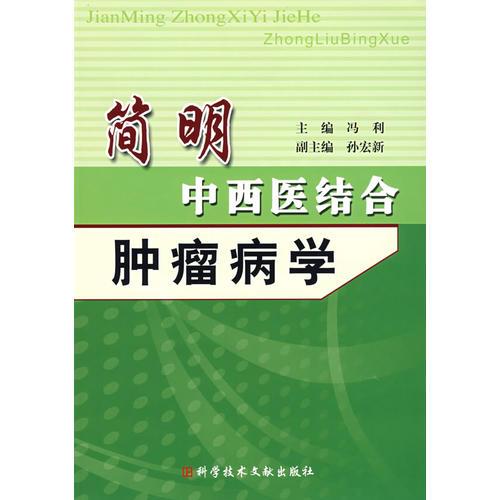 简明中西医结合肿瘤病学