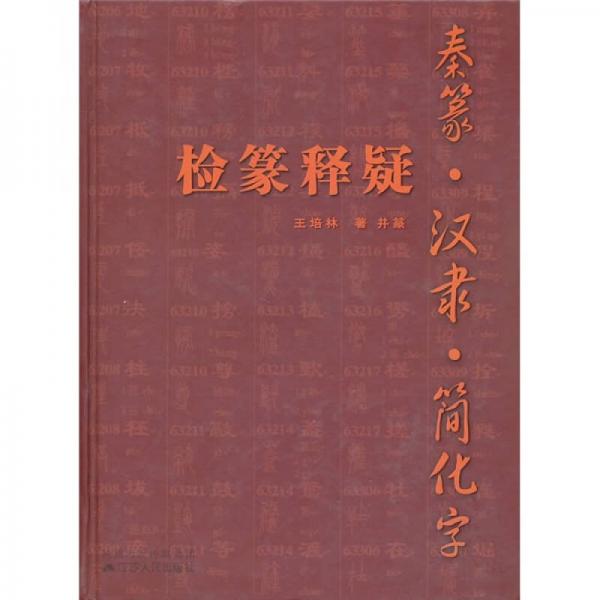 秦篆·汉隶·简化字检篆释疑