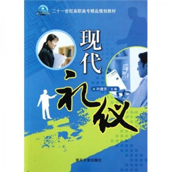 二十一世紀(jì)高職高專精品規(guī)劃教材：現(xiàn)代禮儀