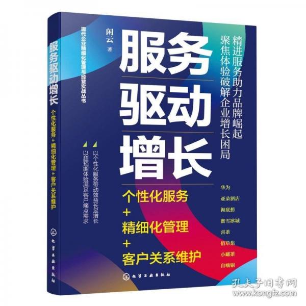 服務驅(qū)動增長：個性化服務+精細化管理+客戶關(guān)系維護