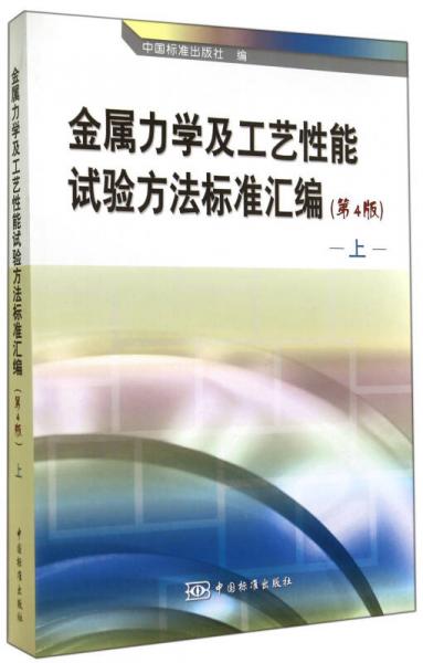 金属力学及工艺性能试验方法标准汇编 上（第4版）