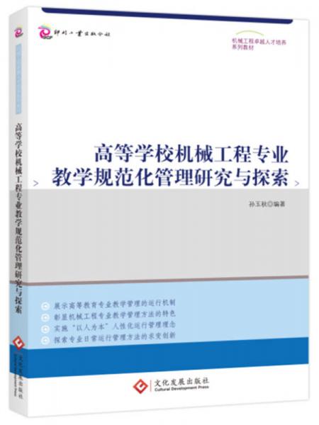 高等學(xué)校機(jī)械工程專業(yè)教學(xué)規(guī)范化管理研究與探索
