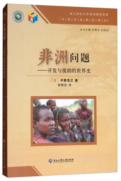 非洲问题：开发与援助的世界史/日本对非研究译丛，浙江师范大学非洲研究文库