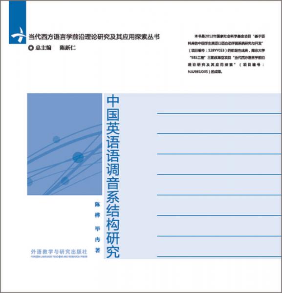 中国英语语调音系结构研究(当代西方语言学前沿理论研究及其应用探索丛书)
