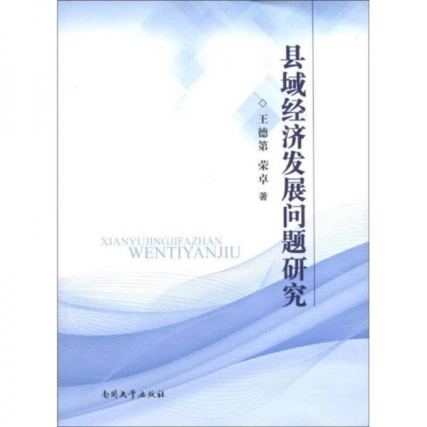 縣域經(jīng)濟(jì)發(fā)展問(wèn)題研究