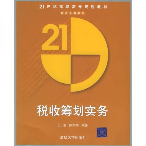 21世纪高职高专规划教材·财政金融系列：税收筹划实务