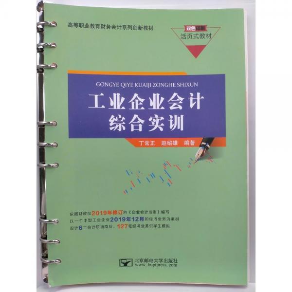 工業(yè)企業(yè)會(huì)計(jì)綜合實(shí)訓(xùn)