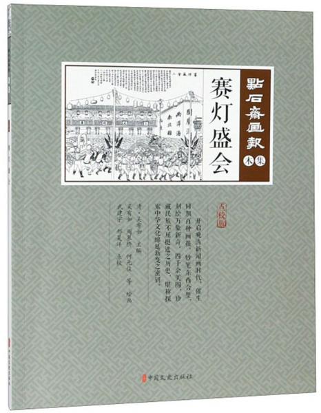 賽燈盛會（點校版）/點石齋畫報