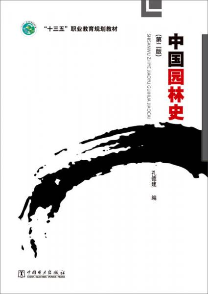 中國園林史（第二版）/“十三五”職業(yè)教育規(guī)劃教材