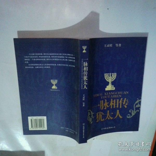 一脈相傳猶太人
