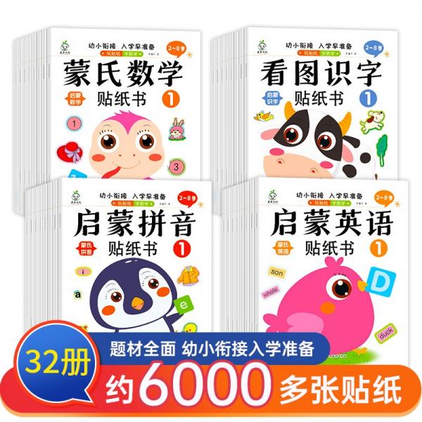 幼小衔接入学早准备贴纸书全32册涵盖启蒙认字、启蒙数学、启蒙拼音、启蒙英语四大分类