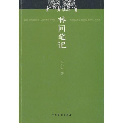 林間筆記
