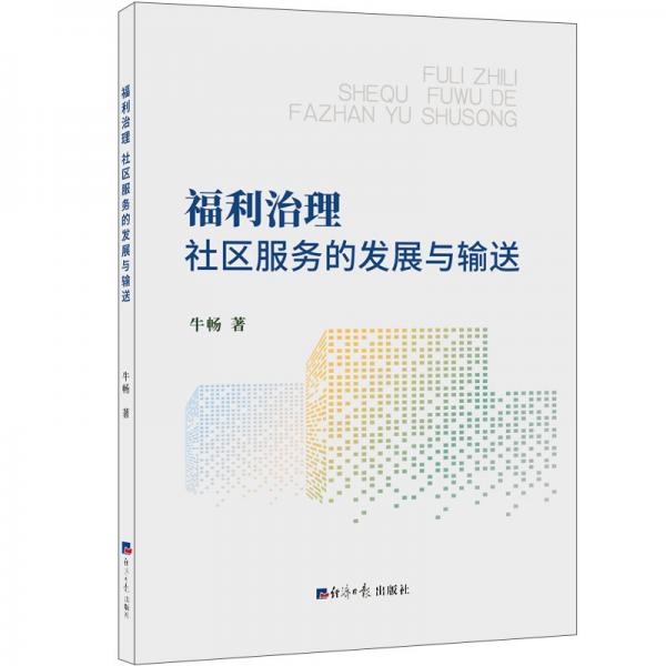 福利治理(社區(qū)服務的發(fā)展與輸送)