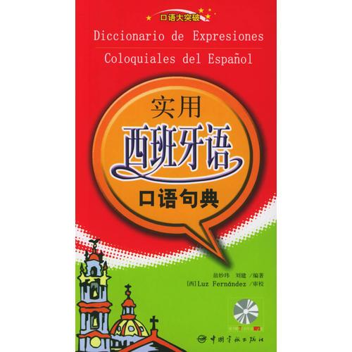 口語大突破-實用西班牙語口語句典