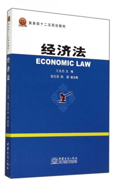 經(jīng)濟(jì)法/商務(wù)部十二五規(guī)劃教材