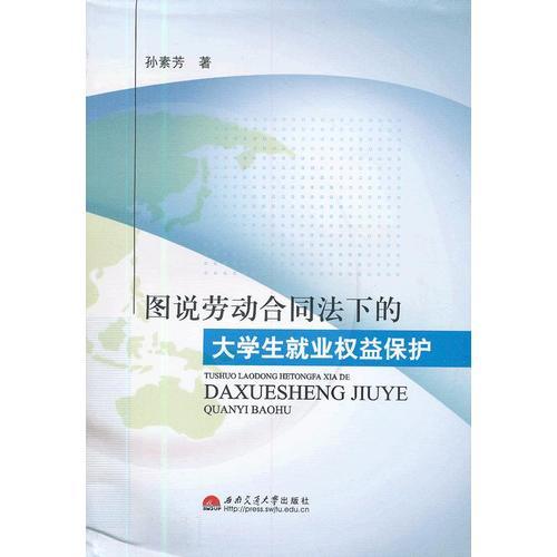 圖說勞動合同法下的大學生就業(yè)權(quán)益保護