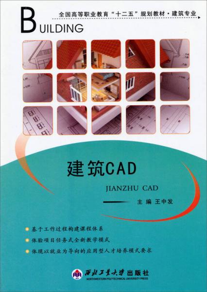 建筑CAD/全國高等職業(yè)教育“十二五”規(guī)劃教材·建筑專業(yè)