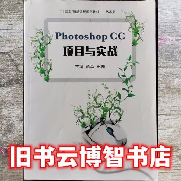 PhotoshopCC項(xiàng)目與實(shí)戰(zhàn)
