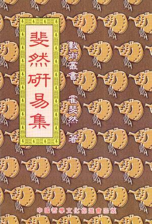 斐然研易集