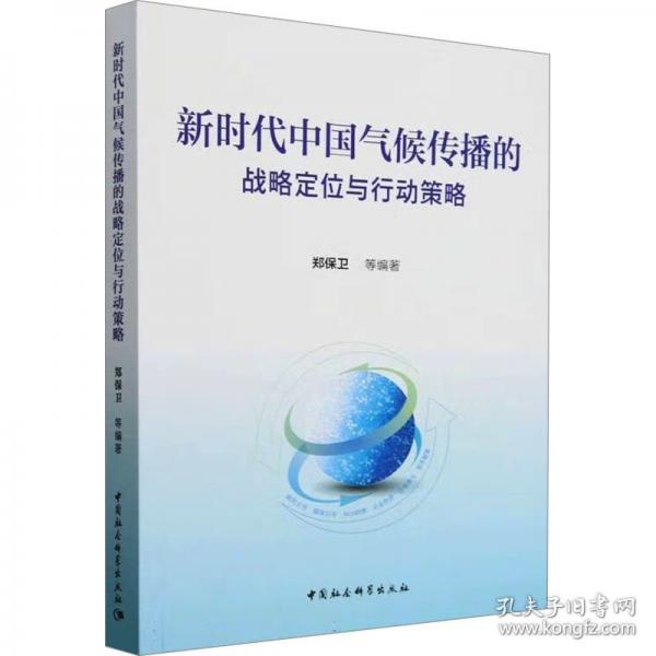 新时代中国气候传播的战略定位与行动策略