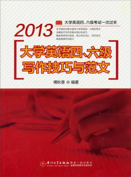 2013大学英语四、六级写作技巧与范文