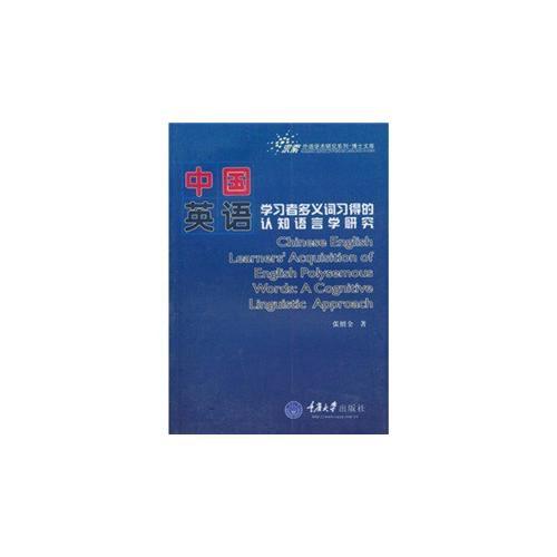 中國英語學(xué)習(xí)者多義詞習(xí)得的認(rèn)知語言學(xué)研究(求索外語學(xué)術(shù))