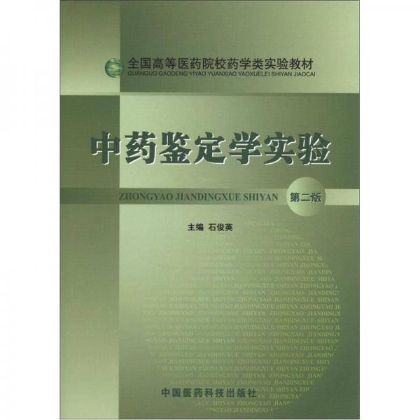 全国高等医药院校药学类实验教材：中药鉴定学实验（第2版）