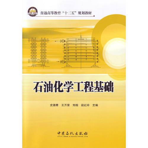 石油化學(xué)工程基礎(chǔ)
